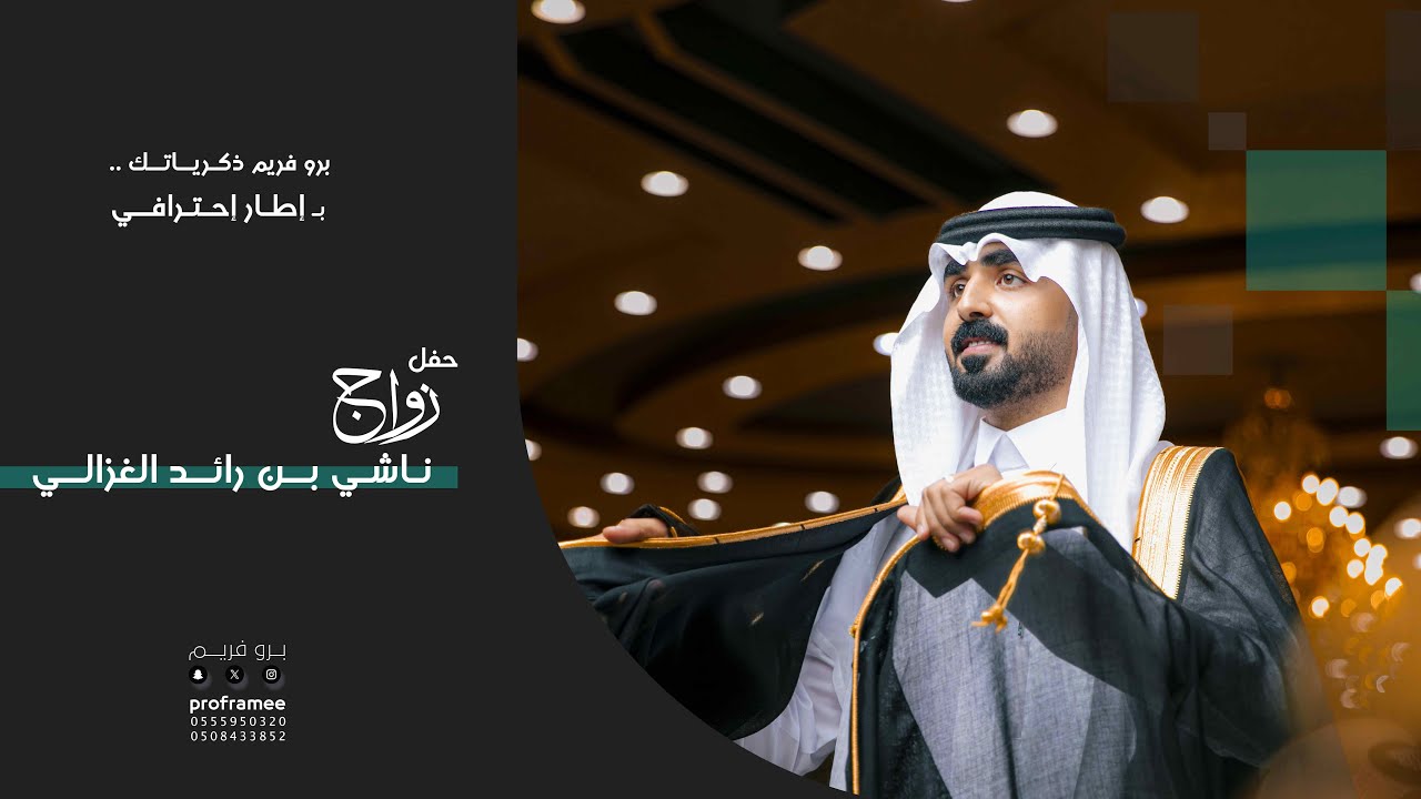 حفل زواج ||  ناشي بن رائد الغزالي