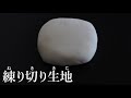 練切生地(ねりきりきじ)の作り方【茶道　和菓子生活】