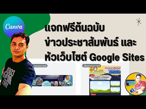 แจกต้นฉบับ ข่าวประชาสัมพันธ์ และ หัวเว็บไซต์ Google Sites