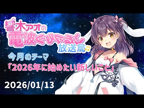 【響木アオの電波ぐるぐるり放送局】2025/01/13「2026年に始めたい新しいこと」