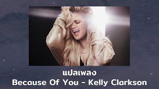 แปลเพลง Because Of You - Kelly Clarkson (Thaisub ความหมาย ซับไทย)