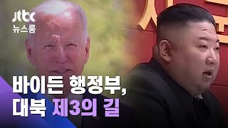 '출범 100일' 바이든 행정부…대북정책 검토 완료 / JTBC 뉴스룸