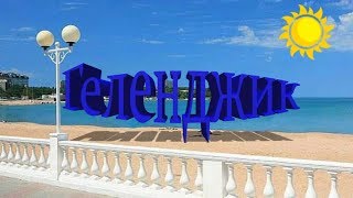 Геленджик. Море, пляж, жильё, цены, прогулка. (Папа Может)