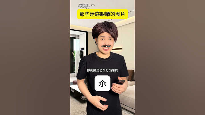 “尒”这个字到底是怎么读的呢 #迷惑行为 #万万没想到 #意想不到的结局 #内容启发搜索
