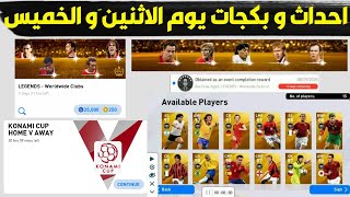 احداث و بكجات يوم الاثنين و الخميس القادمPes 2020 Mobile