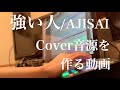 【作業風景】「強い人/AJISAI」のcover音源を作る動画【中崎絵梨奈】