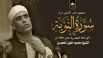 تلاوة نادرة جدا! الشيخ محمود خليل الحصري - سورة التوبة 38-48 الإذاعة المصرية 1957م لأول مرة