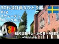 水の都・ABBA|スウェーデン・ストックホルム | 30代会社員女ひとり旅 | adachi旅 | 2022海外旅行vlog |
