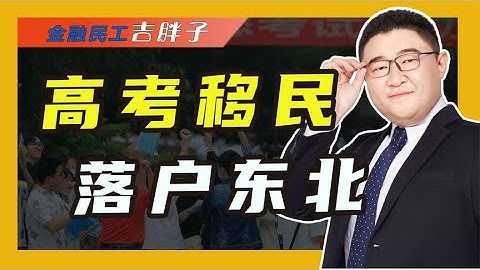 「高考窪地」黑龍江，287分上本科引爭議，高考移民大省將出現？ - 天天要聞