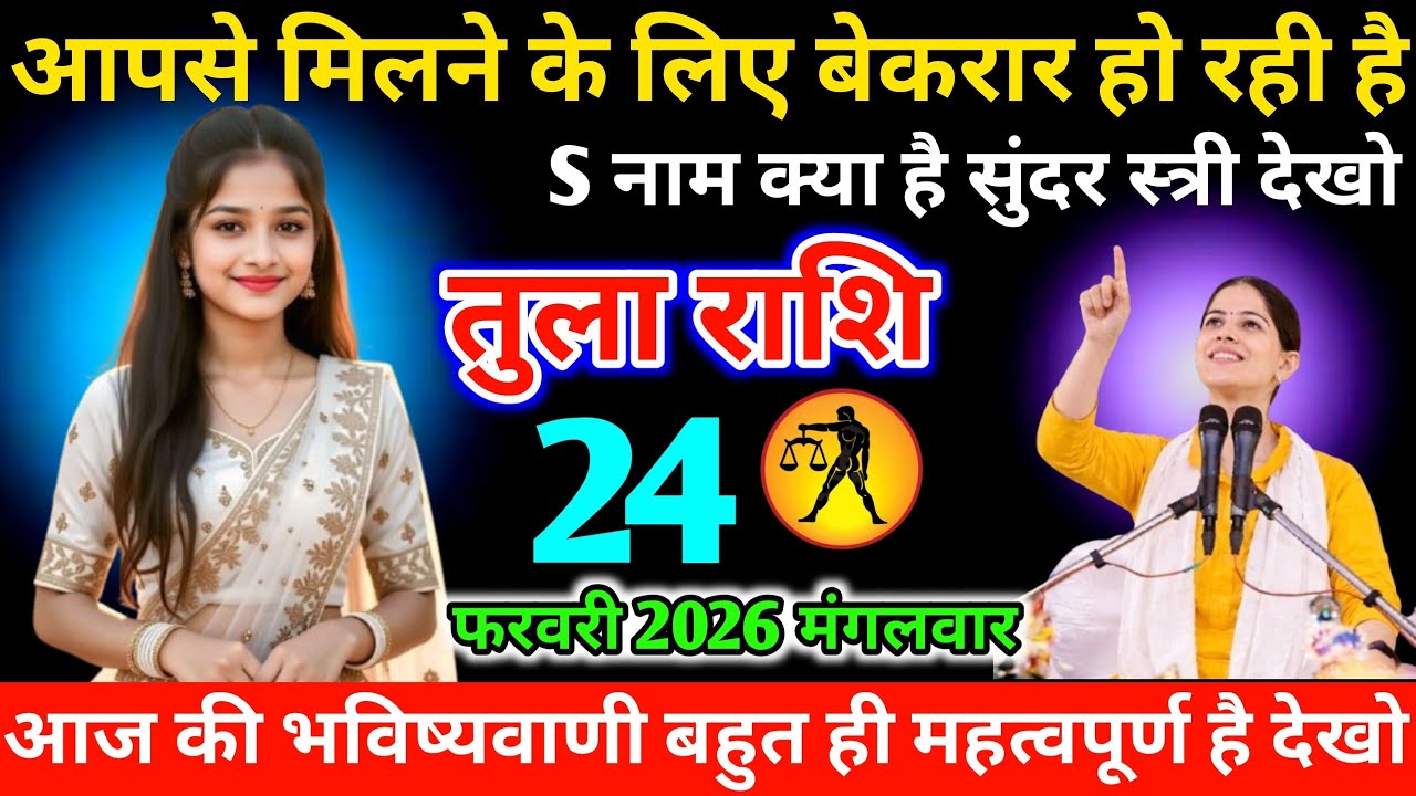 #तुला आपसे मिलने के लिए बेकरार हो रही है S नाम क्या है सुंदर स्त्री देखो 24 फरवरी 2026 मंगलवार 