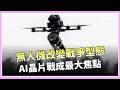 各國瘋搶無人機軍備！日本砸552億打造防衛體系 德國攜烏克蘭研發1500公里長程打擊機 造價低卻能癱瘓防線 全球軍事格局重洗牌│三立iNEWS