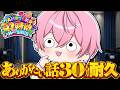 けちゃおさんのありがたいお話３０分耐久。【#AMPTAK93時間リレー生放送】