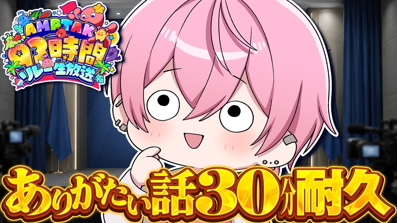 けちゃおさんのありがたいお話３０分耐久。【#AMPTAK93時間リレー生放送】