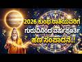 2026 ಕುಂಭ ರಾಶಿಯವರಿಗೆ ಗುರುವಿನಿಂದ ವರ್ಷಪೂರ್ತಿ ಹಣ ಸಂಪಾದನೆ..! #trendingnow