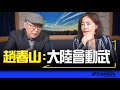 &#39;24.03.06【觀點│尹乃菁時間】趙春山：大陸會動武！