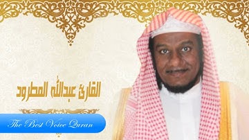 الشيخ عبدالله المطرود وتلاوة رااااائعة من سورة مريم HD