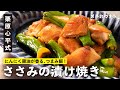 漬けて焼くだけ！にんにく醤油香る！ささみの漬け焼き／男子おつまみ