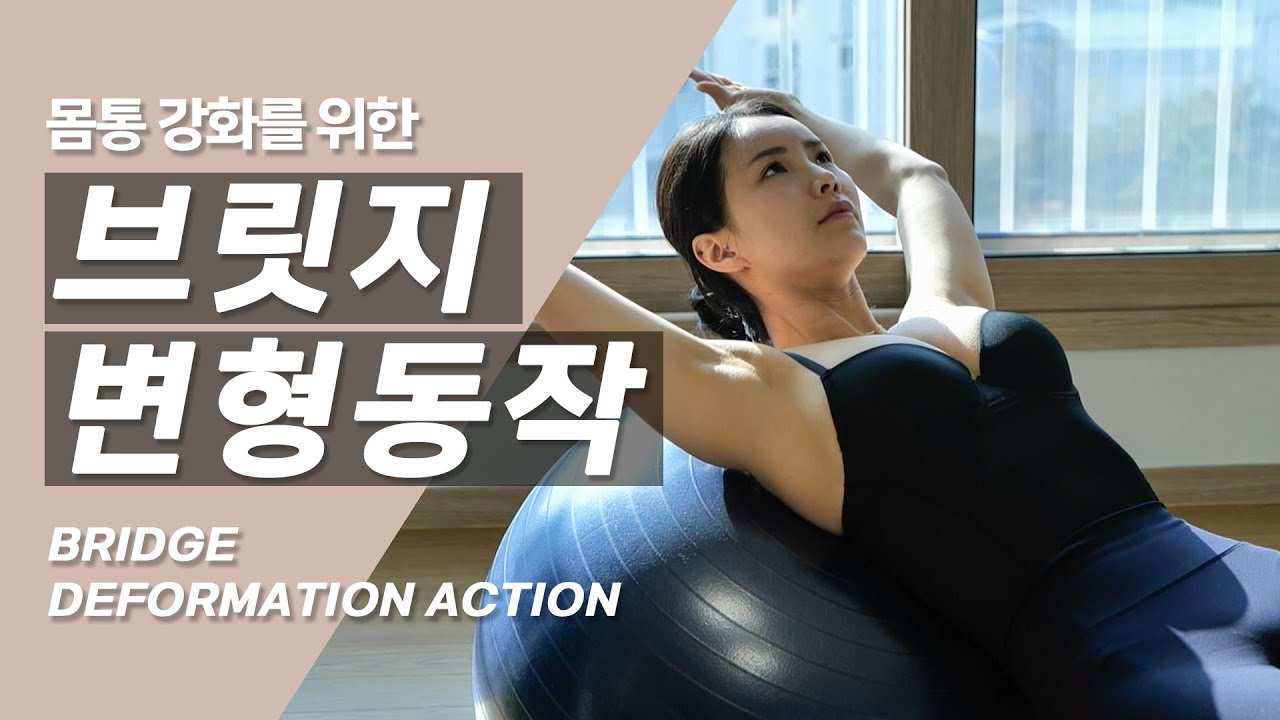 몸통 강화를 위한 브릿지 변형 동작ㅣBridge deformation to strengthen the body