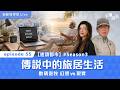 【少驊珊派】同框！「數碼遊牧」幻想 vs 現實｜傳說中的旅居生活：你頂得順嗎？| #Season 3 2026.08.06