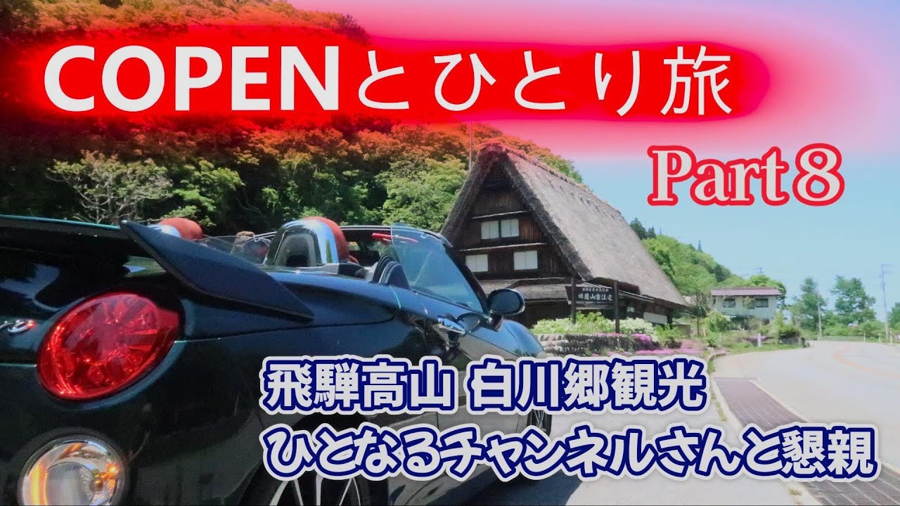 COPNとひとり旅　Part８　～飛騨高山・白川郷観光とひとなるチャンネルさんと懇親～　　　＃COPN　＃Cero　＃DAIHATSU　＃飛騨高山　＃白川郷　＃ひとなるチャンネル　＃旅　＃観光