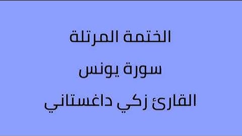 سورة يونس القارئ زكي داغستاني