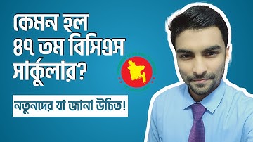 ৪৭তম বিসিএস সার্কুলার কেমন হল ? ৪৭তম বিসিএস প্রস্তুতি । 47 bcs job circular