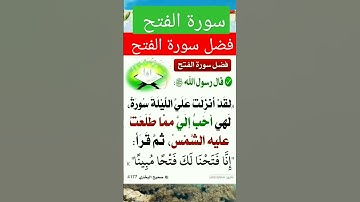 فضل سورة  الفتح