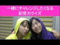 ももクロくらぶ れにちゃんとしおりんの爆笑記憶力クイズ