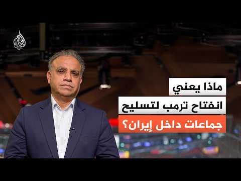 ماذا يعني انفتاح ترمب لتسليح جماعات داخل إيران؟ وهل يمكن تطبيق ذلك؟
