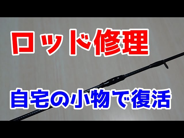 折れたロッド　まとめ売り ロッド修理】不注意で折ってしまった釣り竿を激安で復活させる