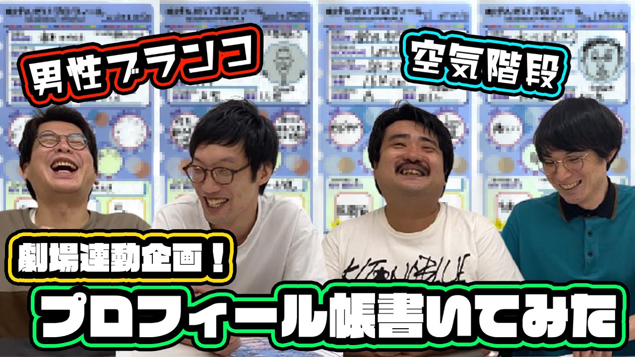 KOC決勝進出！空気階段・男性ブランコ】プロフィール帳書いてみた
