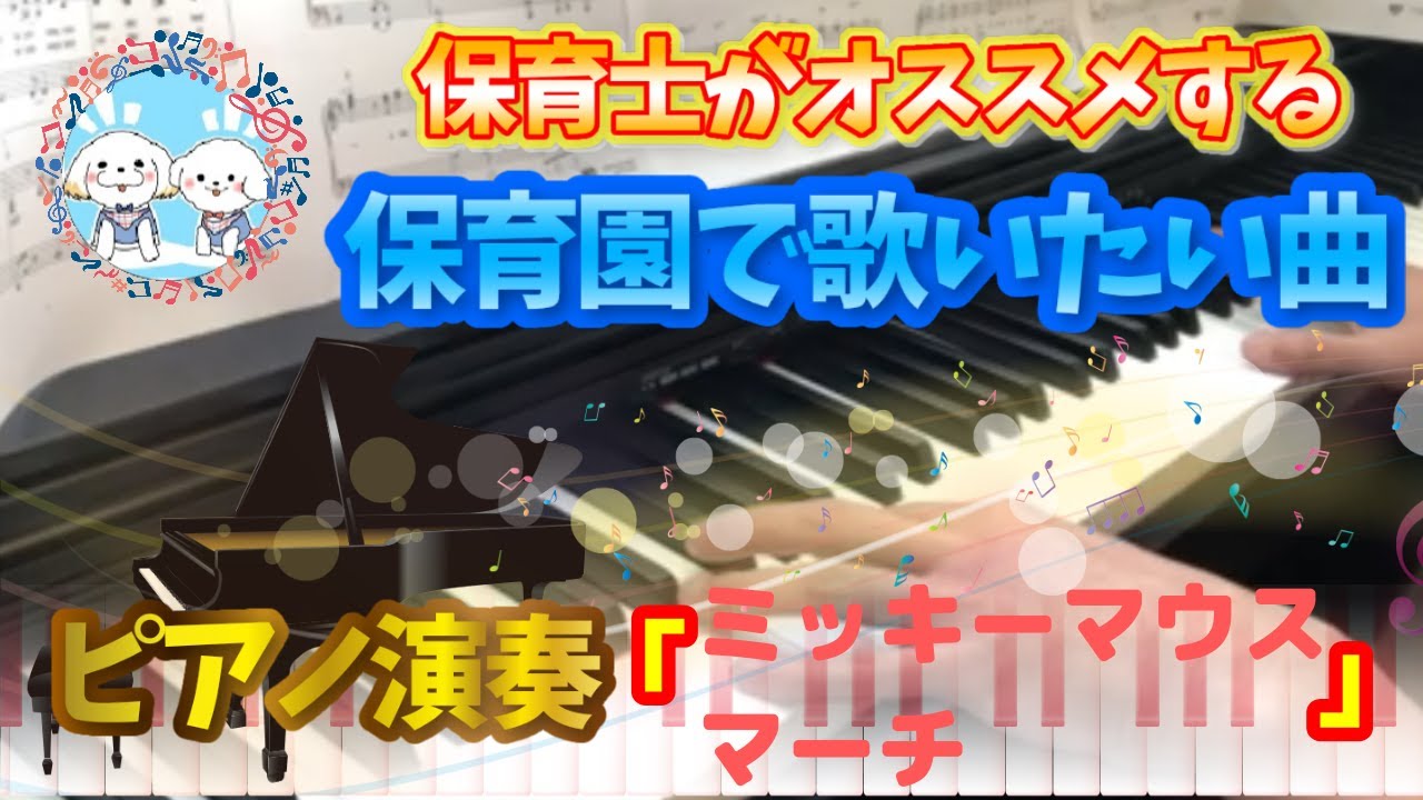 ミッキーマウス マーチ ピアノ 保育園 幼稚園 合奏 発表会 運動会 ディズニー 人気 定番 Youtube