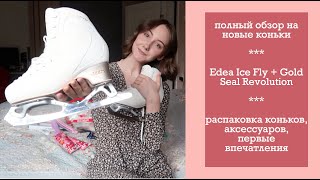 полный обзор на новые коньки Edea Ice Fly + Gold Seal Revolution, аксессуары, первые впечатления