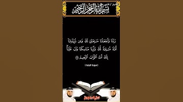 سورة البقرة من الآية 127 إلى الآية 129 بصوت الشيخ فارس عباد برواية حفص #القرآن_الكريم #اكسبلور