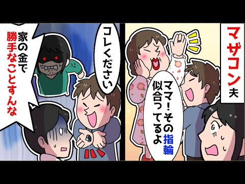 【漫画】彼母「100万の指輪が欲しい」彼「イイよ、嫁の貯金で買ってあげる」→婚約指輪を買いに行くと彼母の指輪を買わされ…