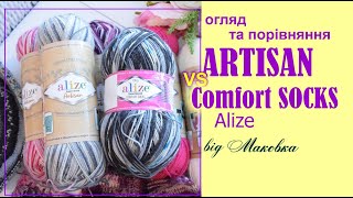 Вовняні клони: Artisan Alize VS Comfort socks Alize - розбір польотів, огляд та порівняння