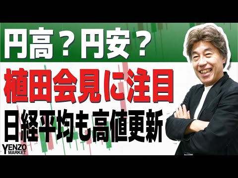 【日銀の決定は？】円安、株高の流れが継続するのか、あるいは反転するのか、植田日銀総裁の会見で３月か４月の政策変更があるのかのヒントに注目