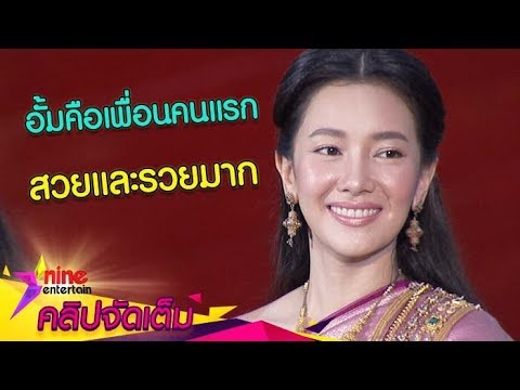 “นุ่น” เผย “อั้ม” คือเพื่อนคนแรกในวงการ ยินดีร่วมงานหากมีโอกาส(คลิปจัดเต็ม)