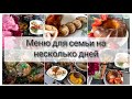 🍲 ЭКОНОМНОЕ МЕНЮ НА 2 ДНЯ 🥬🌶 МЕНЮ ДЛЯ ВСЕЙ СЕМЬИ | готовлю для семьи на несколько дней🥗🌮