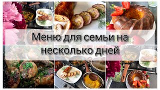 🍲 ЭКОНОМНОЕ МЕНЮ НА 2 ДНЯ 🥬🌶 МЕНЮ ДЛЯ ВСЕЙ СЕМЬИ | готовлю для семьи на несколько дней🥗🌮