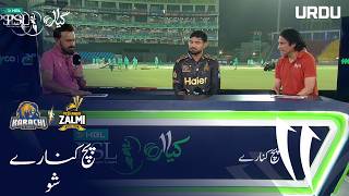 Pitch Side Post-Match Show | Karachi Kings vs Peshawar Zalmi | Urdu | Match 17 | HBL PSL 11 | MZB1H screenshot 2