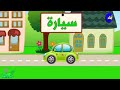 اناشيد الروضة تعليم الاطفال المجموعة 5 الاشكال المواصلات شهر الخير عائلتي اسناني 