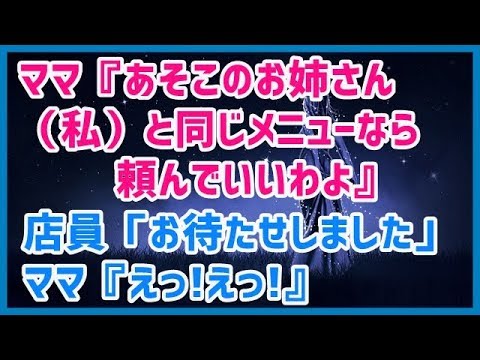スカッとする話 ママ『あそこのお姉さん（私）と同じメニューなら頼んでいいわよ』店員「お待たせしました…」ママ『えっ!えっ!』→結果ｗｗｗスカッと天国