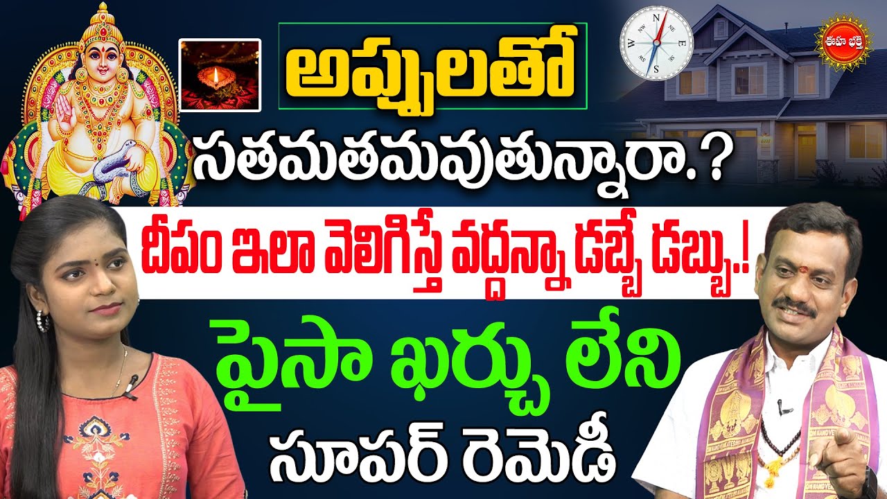 Tantra Jyothisham | అప్పులతో సతమతమవుతున్నారా.?| Appu | Money Tips | Remidies | Eha Bhakthi