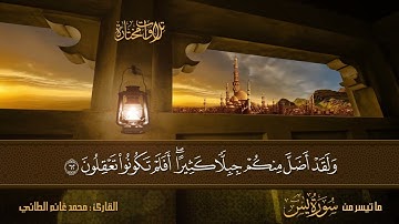 تلاوة مجودة لما تيسر من سورة يس #القارئ محمد غانم ٢٠٢٣/٩/٨