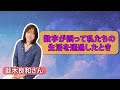 【並木良和さん】 数字が誤って私たちの生活を通過したとき