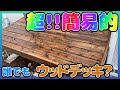 【DIY】基礎から作る！初心者でも簡単塗装仕上げのウッドデッキ！