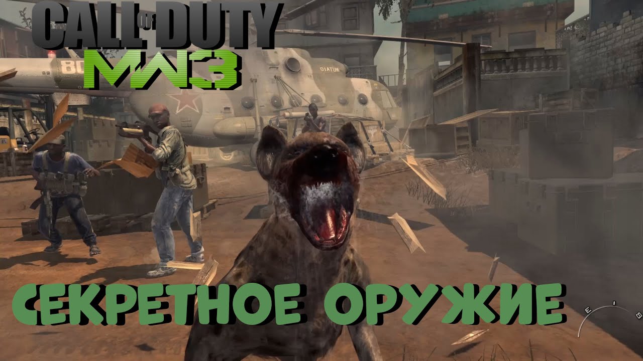 Груз Макарова|#5|Call Of Duty Modern Warfare 3