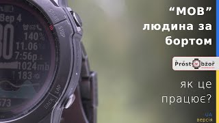 &quot;Людина за бортом&quot; – як це працює для походів в годинниках Garmin?