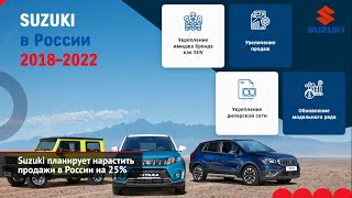 Suzuki планирует нарастить продажи в России на 25% | Новости с колёс №1462